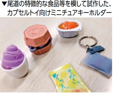 尾道の特徴的な食品等を模して試作した、カプセルトイ向けミニチュアキーホルダー