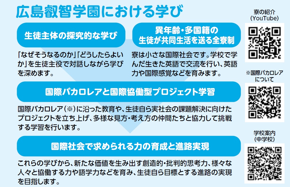 広島叡智学園における学び