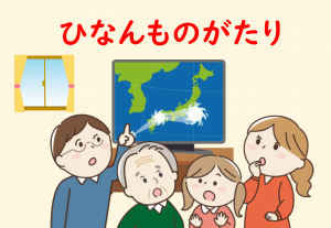 ひなんものがたりイメージ