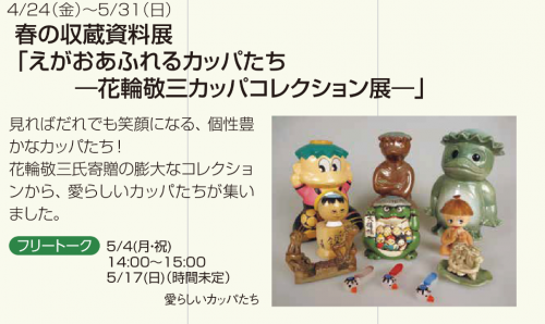 春の収蔵資料展