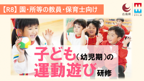 令和8年子どもの運動遊び研修トップ