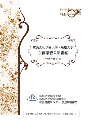 広島文化学園大学生涯学習公開講座