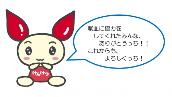 けんけつちゃんイラストお礼