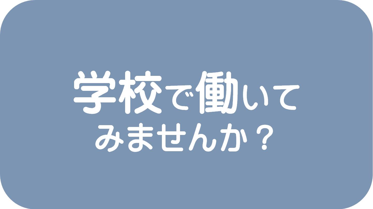 学校で働いてみませんか？の記事はこちら