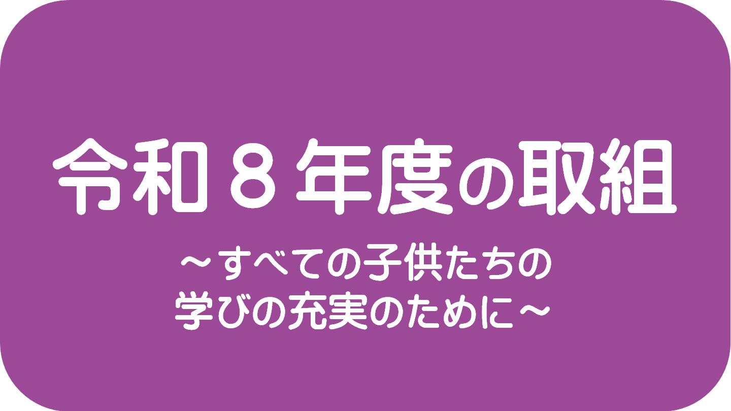 令和８年度の取組の記事はこちら