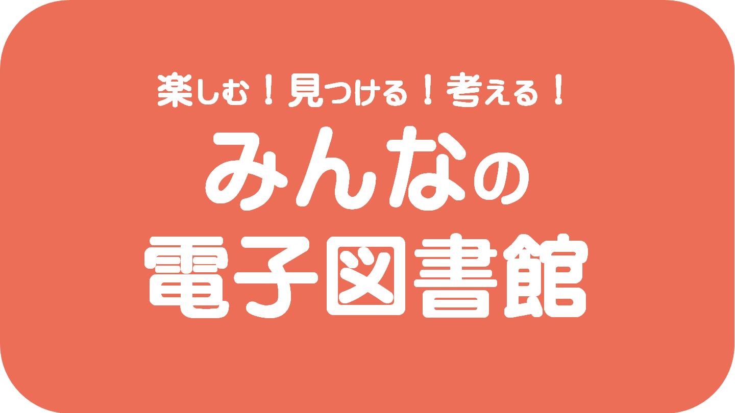 電子図書館の記事はこちら