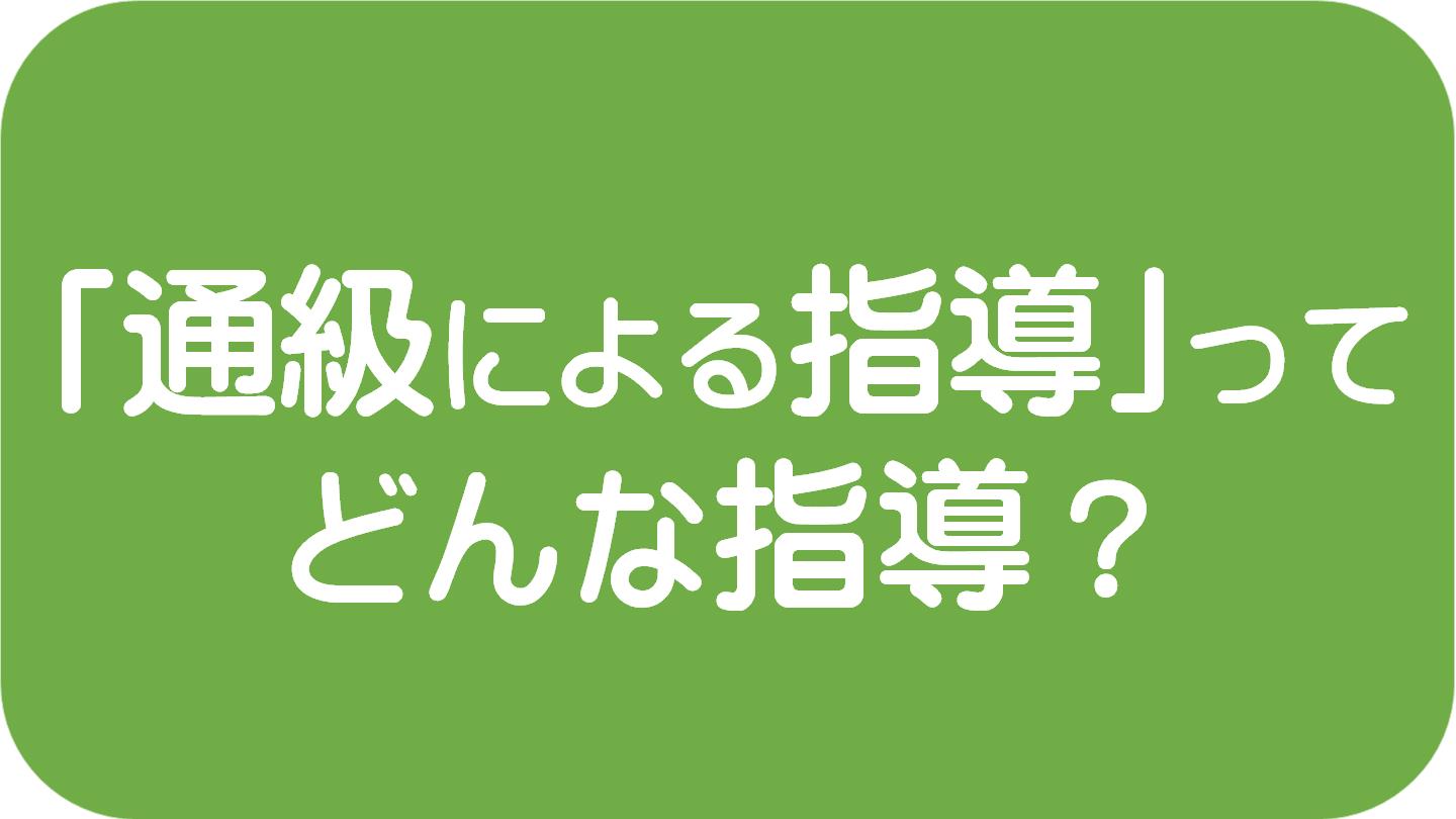 通級による指導の記事はこちら