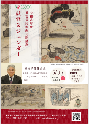 令和８年度男女共同参画公開講座　「妖怪とジェンダー」チラシ