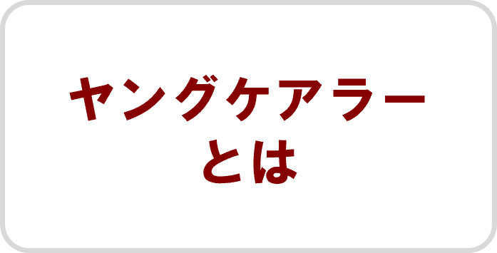 ヤングケアラーとは