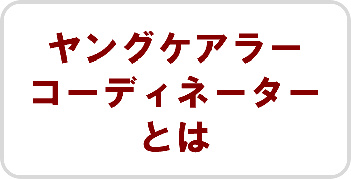 ヤングケアラーコーディネーターとは