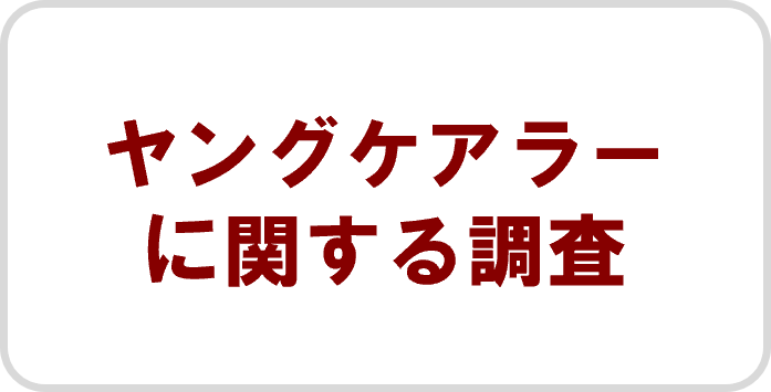 ヤングケアラーに関する調査