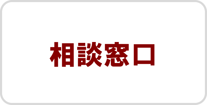 相談窓口
