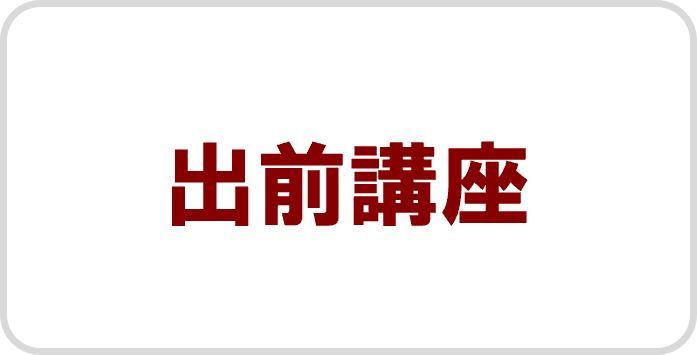 出前講座