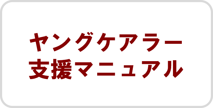ヤングケアラー支援マニュアル