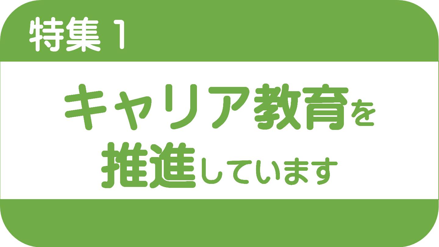 キャリア教育の記事はこちら