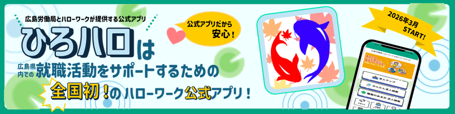 広島労働局の公式ハローワークアプリ