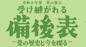 「受け継がれる備後表」展イベント小バナー