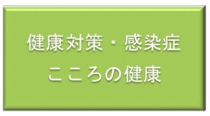 健康対策・感染症・こころの健康