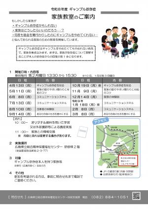 ギャンブル依存症家族教室案内チラシ