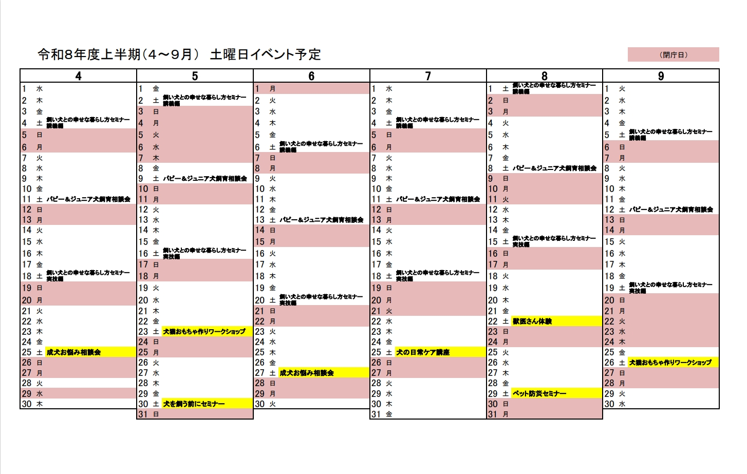 令和８年度上半期（４～９月）　土曜日イベント予定