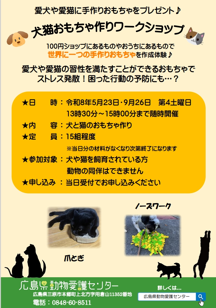 犬猫おもちゃ作りワークショップのリーフレット