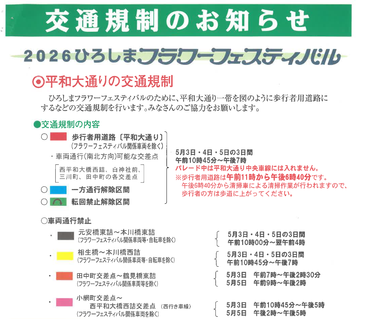 フラワー交通規制１