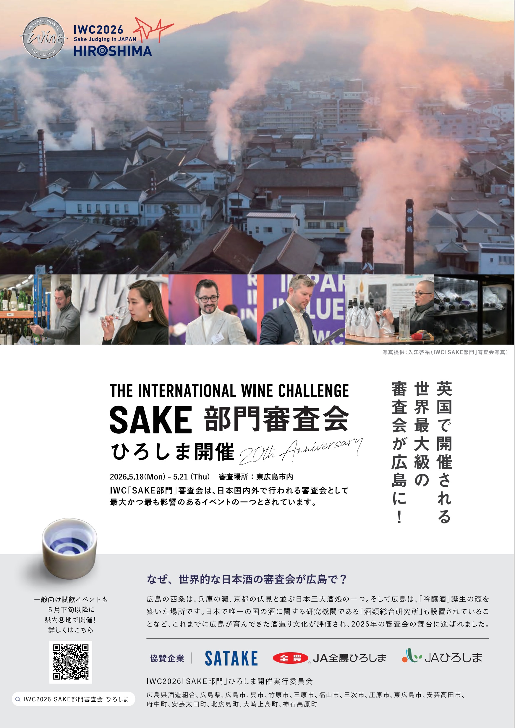 IWC2026広島の広告