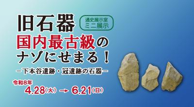 ミニ展示「旧石器、国内最古級のナゾにせまる！」小バナー