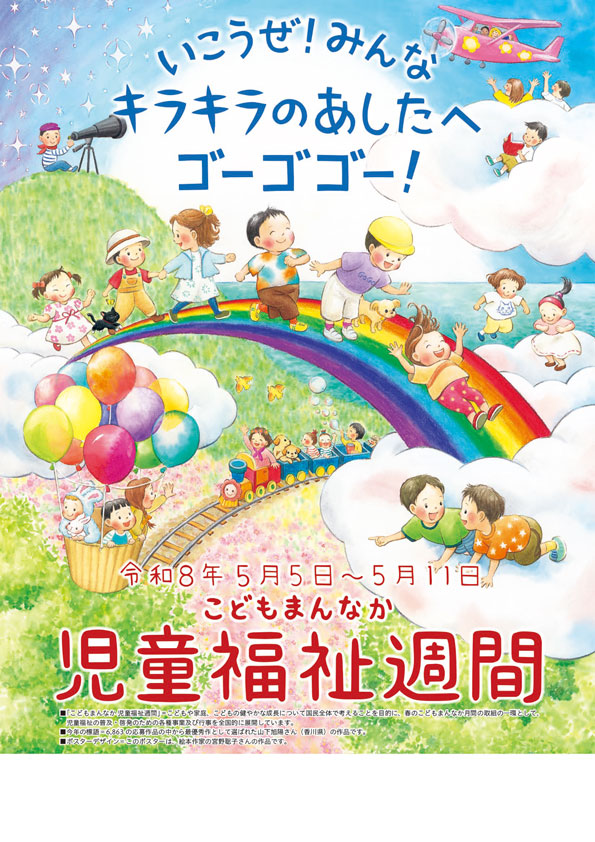 こどもまんなか児童福祉月間