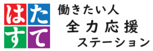 はたすて　働きたい人全力応援ステーション