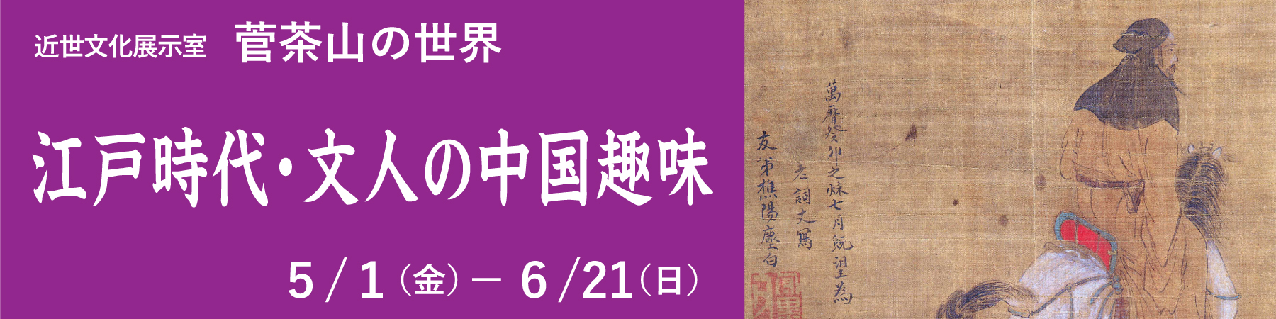 近世文化展示室 菅茶山の世界「江戸時代・文人の中国趣味」バナー