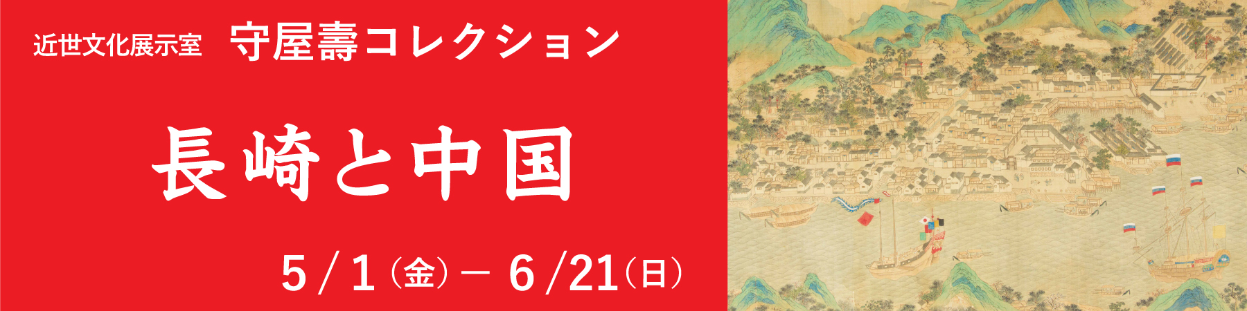近世文化展示室 守屋壽コレクション「長崎と中国」バナー