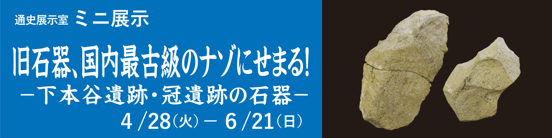 ミニ展示「旧石器、国内最古級のナゾにせまる！」バナー