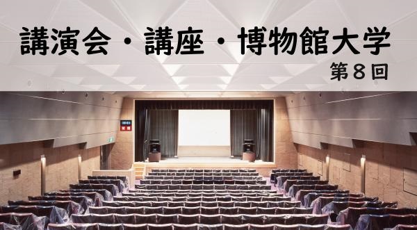 博物館大学第８回の講演会日程変更のお知らせ（小バナー）