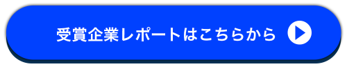 受賞企業レポートはこちらから