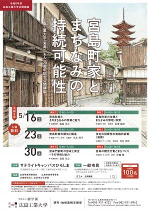 令和８年度広島工業大学公開講座