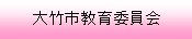 大竹市教育委員会