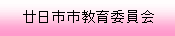 廿日市市教育委員会