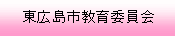 東広島市教育委員会