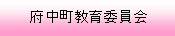 府中町教育委員会