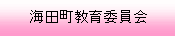 海田町教育委員会