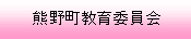 熊野町教育委員会