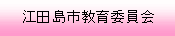 江田島市教育委員会