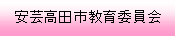 安芸高田市教育委員会