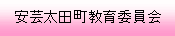 安芸太田町教育委員会