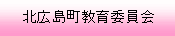 北広島町教育委員会