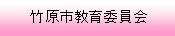 竹原市教育委員会