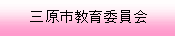 三原市教育委員会