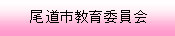 尾道市教育委員会