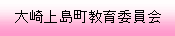 大崎上島町教育委員会